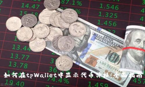 如何在tpWallet中显示代币价格：全面指南
