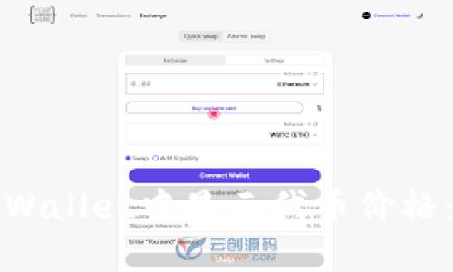 如何在tpWallet中显示代币价格：全面指南