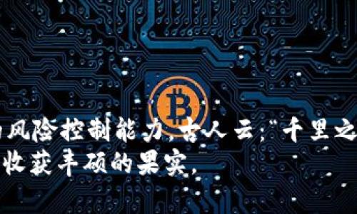 jiaoti如何在tpWallet上购买BNB（币安币）/jiaoti
tpWallet, BNB, 币安币, 数字货币/guanjianci

引言
在数字货币的广阔海洋中，BNB（币安币）作为币安交易所的原生代币，以其多样的应用场景和增值潜力吸引了无数投资者的目光。随着数字资产的普及，越来越多的人开始关注如何安全方便地购买BNB。tpWallet作为一款功能强大的数字货币钱包，提供了便捷的购买途径。本文将详细介绍如何在tpWallet上购买BNB，帮助你轻松迈入数字货币的世界。

什么是tpWallet？
tpWallet是一款多功能的数字货币钱包，支持多种主流的加密货币管理。它不仅提供资金的安全存储，还拥有便捷的交易功能。tpWallet的直观界面和优质用户体验，让新手用户也能轻松上手。正如当地的一句谚语所说：“好东西不怕巷子深”，tpWallet凭借其强大的功能和用户口碑，逐渐成为了许多投资者的首选。

购买BNB的准备工作
在开始购买BNB之前，我们需要进行一些准备工作。首先，确保你已经下载并安装了tpWallet应用程序，并创立了你的钱包账户。在这个数字化的时代，保护个人信息和数字资产的安全尤为重要，像“居安思危”这样的智慧在数字货币世界中同样适用。
其次，请确保你的钱包中有足够的资金。你可以通过链接你的银行卡或其他数字货币钱包来充值资金。这一步就像是为你的“投资旅程”加油，以便后续顺利进行。

如何在tpWallet上购买BNB
以下是具体的步骤，帮助你在tpWallet上购买BNB：
ol
li
h4打开tpWallet应用/h4
首先，打开你的tpWallet应用，登录进入你的账户。在一个充满可能性的数字世界中，你将成为自己资产的掌舵人。
/li
li
h4选择购买选项/h4
在主界面中，找到并点击“购买”或“交易”选项。tpWallet会为你提供多种购买选项，让你选择最适合自己的方式。正如“适合自己的才是最好的”这句俗语，在选择时务必要仔细斟酌。
/li
li
h4选择BNB/h4
在可购买的数字货币列表中，找到BNB（币安币）。一旦您选择BNB，系统会显示当前的市场价格和可购买的数量。
/li
li
h4输入购买金额/h4
输入你希望购买的BNB数量，系统会自动计算所需的资金。这一步就像购物时的“预算控制”，要时刻关注你的资金流动情况。
/li
li
h4选择支付方式/h4
tpWallet为你提供多种支付方式，你可以选择使用银行卡、其他数字货币或者是在钱包中已有的余额进行支付。根据个人的支付习惯选择，“门前冷落鞍马稀”的情景将不会出现。
/li
li
h4确认交易/h4
在确认所有信息无误后，按下确认按钮，等待系统处理你的交易。耐心是成功的另一把钥匙，许多时候一时的急躁反而会适得其反。
/li
li
h4查看交易记录/h4
交易完成后，你可以在tpWallet的交易记录中查看你的购买记录，确认BNB已经成功入账。正所谓“事后诸葛亮”，回顾也是一种宝贵的经验。
/li
/ol

在tpWallet上购买BNB的注意事项
1. **市场波动**：数字货币市场波动较大，购买时需关注市场价格，选择合适的入场时机。这就像俗语说的“买涨不买跌”，投资需谨慎。
2. **安全性**：确保你的tpWallet账户安全，建议开启双重身份验证（2FA）以提升账户安全性。在这个虚拟资产频繁变动的环境中，保护自己的数字资产如同看好自己的“金库”。
3. **了解交易费用**：在购买BNB时，注意所需支付的交易手续费。每一笔交易都可能涉及一定的费用，清楚这些是你理性投资的体现。

常见问题解答
h41. tpWallet是否支持所有地区用户？/h4
tpWallet支持全球用户，但某些地区可能受限于法律法规，用户在使用前应仔细查看相关政策。

h42. 如果购买失败，我该怎么办？/h4
在交易过程中若遇到问题，建议与tpWallet的客服团队联系，通常他们能帮助你解决大部分常见问题。

h43. 我可以在tpWallet中存储其他数字货币吗？/h4
是的，tpWallet支持多种主流数字货币的存储和管理，用户可以在同一个钱包中方便地管理不同的资产。

总结
通过以上步骤，你已经掌握了如何在tpWallet上购买BNB的技巧。在这个充满机遇与挑战的数字货币市场中，作为投资者的我们需要具备敏锐的洞察力和妥善的风险控制能力。古人云：“千里之行始于足下”，愿你的数字投资之路顺风顺水，乘风破浪！
未来充满变幻莫测，但相信只要你认真学习，积极实践，就一定能在这个领域中找到属于自己的位置。在这个变化的时代，“日出而作，日落而息”，努力与坚持，定能收获丰硕的果实。
