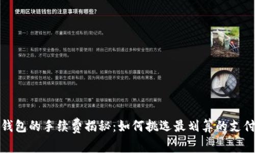 数字钱包的手续费揭秘：如何挑选最划算的支付方式