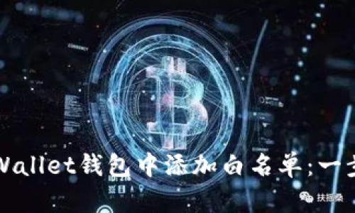 如何在tpWallet钱包中添加白名单：一步一步指南