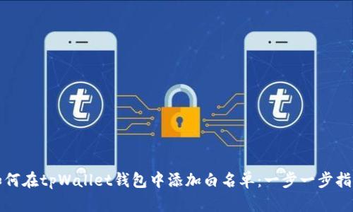 如何在tpWallet钱包中添加白名单：一步一步指南