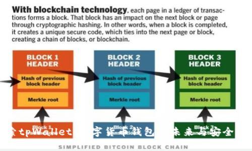 探索tpWallet：数字货币钱包的未来与安全保障