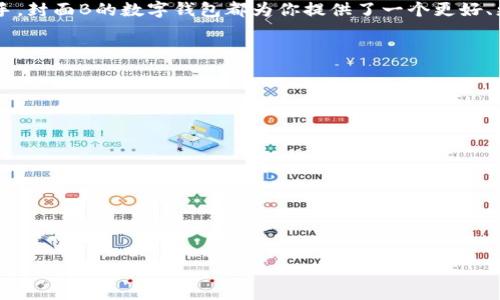 bianh1封面B的数字钱包：让财富管理与生活消费更便捷/bianh1  
数字钱包, 财富管理, 在线支付, 生活消费/guanjianci  

引言：数字化生活的必然选择  
随着科技的发展，数字化已经渗透到了我们生活的方方面面。尤其是金融科技的迅猛进步，使得传统的现金支付方式逐渐被数字钱包取代。在这样的背景下，封面B的数字钱包应运而生，成为了现代人财富管理与生活消费的好帮手。正如一句老话所说：“一日之计在于晨”，在我们的日常生活中，善用数字工具能让我们事半功倍。  

封面B数字钱包的优势  
封面B的数字钱包为用户提供了多种便利。首先，它支持多种支付方式，无论是网上购物，还是线下消费，用户都可以通过手机轻松完成交易。其次，数字钱包能够实时记录用户的消费数据，让用户对自己的消费习惯有一个清晰的了解。正如北方的谚语所说：“掌握自己的钱袋子，才能更有底气。”  

财富管理新方式  
除了支付功能，封面B的数字钱包还提供丰富的财富管理工具。用户可以将自己的资金合理划分，让资产得到更高的增值。特别是结合当地的一些投资理财的习惯，用户可以通过钱包内的理财产品进行投资，这种方式的优点在于，充分利用碎片时间，让理财变得不再是难事。“不怕慢，就怕站”，在理财领域，行动才是关键。  

安全性与隐私保护  
在使用数字钱包时，安全性无疑是用户最为关心的问题之一。封面B的数字钱包秉持着安全第一的原则，采用了多重加密技术，保障用户的个人信息及资金安全。同时，钱包内置的风险监测系统，能及时发现异常行为，提醒用户进行风险防范。就像“夜长梦多”，在数字时代，安全隐患不容忽视。  

便捷的生活方式  
有了封面B的数字钱包，生活变得更加便捷。用户可以通过钱包进行购物、交费、转账等等。尤其是在一些地方，人们非常讲究“时刻保持轻松和简单”，这样的数字钱包恰好能满足这种快速的生活节奏。再加上钱包中丰富的优惠活动，用户不仅能节省时间，还能享受实惠。  

地方特色与文化融合  
封面B的数字钱包也深知不同地域文化的差异，推出了一些符合当地特色的服务。例如，在某些地区，用户可以用数字钱包支付当地的特色餐饮、娱乐场所门票等，充分体现了“吃在当地”的理念。在这里，数字钱包不仅是支付工具，更是一种生活方式的体现。  

用户故事与案例分析  
在实际使用中，网友小李分享了她使用封面B数字钱包的经历。她说：“自从我用上了封面B的数字钱包，生活真是便利多了，特别是在购物时，付款只需扫一扫，省下了不少时间。而且，我很喜欢它的理财功能，我每个月把一部分钱放进去，能让我更清晰地规划我未来的消费。”这样的用户故事无疑给我们提供了宝贵的参考，也让我们看到了数字钱包对生活的影响。  

总结：开启数字化生活新篇章  
封面B的数字钱包不仅是一款支付工具，更是一种新潮的生活方式。通过数字钱包的使用，我们能够将财富管理与日常消费融为一体，轻松享受科技带来的便捷。在这个日新月异的时代，拥抱数字化生活，迎接未来的挑战。正如“不经一番寒彻骨，哪得梅花扑鼻香”，只有敢于尝试，才能收获更美好的明天。  

在这个信息高速发展的时代，逃不过万物互联的趋势，封面B的数字钱包正是这一趋势中的佼佼者。无论你是手机支付的老手还是刚刚接触这一新兴方式的新手，封面B的数字钱包都为你提供了一个更好、更方便的财富管理与消费体验。随着未来技术的不断发展，期待这样的数字钱包能为我们带来更多的惊喜和便利。  

常见问题解答  
在这里，我们整理了一些用户在使用封面B数字钱包时常见的问题：  
ul  
li数字钱包安全吗？  
答：封面B的数字钱包采取了多重安全防护措施，用户资金及信息得到了有效保护。/li  
li如何充值和提现？  
答：用户可以通过银行卡或其他数字方式进行充值，提现同样方便。/li  
li为什么选择封面B数字钱包？  
答：因其便捷的支付方式、丰富的理财工具和优良的用户体验，是众多用户的首选。/li  
/ul  

让我们一起探索封面B的数字钱包，在这条便捷的数字化之路上，共同迎接更美好的明天吧！