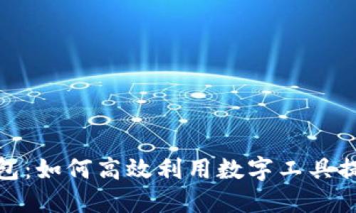 数字营销钱包：如何高效利用数字工具提升营销效果