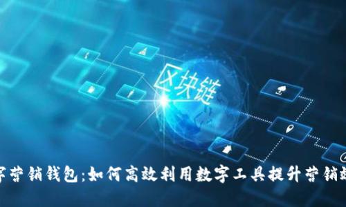数字营销钱包：如何高效利用数字工具提升营销效果