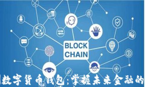 
澳洲数字货币钱包：掌握未来金融的钥匙