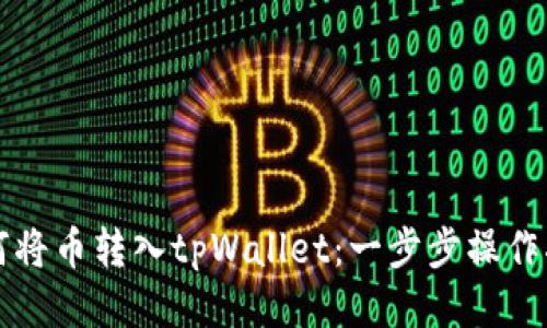 如何将币转入tpWallet：一步步操作指南