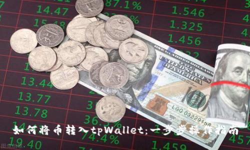 如何将币转入tpWallet：一步步操作指南