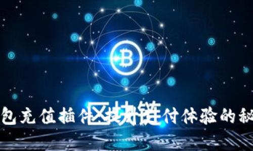 数字钱包充值插件：提升支付体验的秘密武器