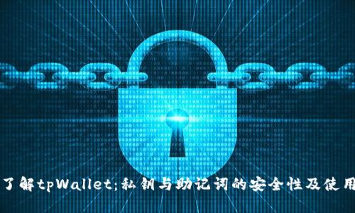 深入了解tpWallet：私钥与助记词的安全性及使用技巧