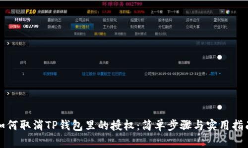 如何取消TP钱包里的授权：简单步骤与实用指南