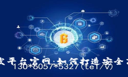 全面解析区块链钱包开发平台官网：如何打造安全高效的数字资产管理平台