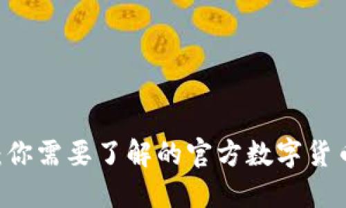 安全便捷：你需要了解的官方数字货币钱包APP