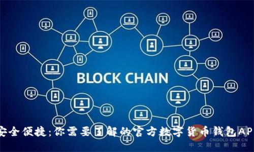 安全便捷：你需要了解的官方数字货币钱包APP