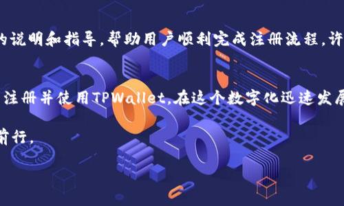   TPWallet必须海外ID才能注册使用吗？ / 

 guanjianci TPWallet, 海外ID, 数字钱包, 加密货币 /guanjianci 

引言
在数字货币的快速发展中，数字钱包成为了人们管理和交易加密货币的重要工具。TPWallet作为一款相对较新的数字钱包，因其独特的功能和设计，吸引了大量用户的关注。然而，对于不少潜在用户而言，最关心的一个问题便是：是否需要海外ID才能注册和使用TPWallet？

什么是TPWallet？
TPWallet是一款便捷的数字钱包，支持多种加密货币的管理与交易。它的界面友好，功能强大，用户可以通过TPWallet轻松地进行充值、提现以及钱包间的货币转移。此外，TPWallet还支持令用户随时随地查看账户余额和交易记录的功能，是一款实用性极强的数字钱包。

TPWallet的注册要求
对于新用户而言，注册TPWallet的步骤相对简单。通常情况下，用户只需提供一些基本的个人信息，如邮箱、手机号码等。然而，关于是否需要海外ID的问题，实际上取决于用户所处的地区及当地的政策。

海外ID在TPWallet注册中的作用
在某些国家和地区，由于监管政策的不同，用户可能需要提供海外ID或其他身份验证材料来完成TPWallet的注册。这主要是为了满足反洗钱（AML）和了解你的客户（KYC）等法律要求。不少数字钱包平台为了防止洗钱和诈骗行为，都会要求用户进行身份验证，因此海外ID在这个过程中可能会起到关键作用。

不同地区的政策差异
在中国大陆，针对加密货币的监管政策相对严格，许多数字钱包的服务存在限制，用户可能需要更复杂的身份验证流程。而在一些国家如美国、欧洲等地，加密货币的监管政策相对宽松，用户在注册过程中可能不需要提供海外ID或者信息要求更加简单。

如何获取海外ID？
若用户所在地区需要海外ID才能顺利使用TPWallet，获取海外ID的途径通常包括申请居留许可、开设海外银行账户、使用某些第三方服务等。但这一过程可能相对复杂，且涉及法律法规，用户需谨慎操作。

用户体验与反馈
根据广大用户的反馈，TPWallet的使用体验还算满意。用户大多认为其界面友好，功能设置合理。即便在需要海外ID的情况下，平台也提供了清晰的说明和指导，帮助用户顺利完成注册流程。许多用户也提到：“只要我们有决心，就能克服一切困难。”这句话反映了用户在面对复杂注册流程时的积极态度。

总结
综上所述，TPWallet并不一定需要海外ID才能注册，关键在于用户所处的具体地区及当地的法律法规。了解相关政策后，用户可以更加顺利地完成注册并使用TPWallet。在这个数字化迅速发展的时代，合理合法地使用数字钱包是每一位用户的责任，同时也是对自身财产的保护。无论使用何种方式，重要的是要确保安全、合法的合规使用。

最后，恰如古话说的：“不入虎穴，焉得虎子。”在使用数字货币的过程中，安全和合规始终是第一要务，希望每一位用户都能在这个新的领域中稳步前行。

（注：本文虽为AI生成内容，但为保证信息更新和准确性，建议用户在使用前进一步查询相关政策和平台信息。）