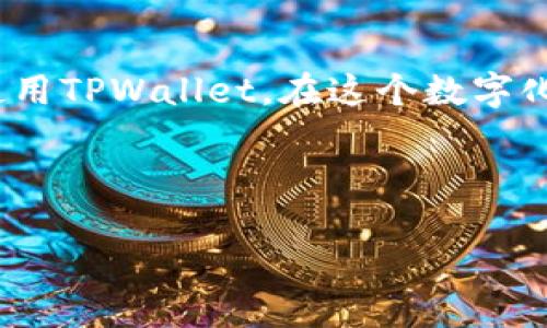   TPWallet必须海外ID才能注册使用吗？ / 

 guanjianci TPWallet, 海外ID, 数字钱包, 加密货币 /guanjianci 

引言
在数字货币的快速发展中，数字钱包成为了人们管理和交易加密货币的重要工具。TPWallet作为一款相对较新的数字钱包，因其独特的功能和设计，吸引了大量用户的关注。然而，对于不少潜在用户而言，最关心的一个问题便是：是否需要海外ID才能注册和使用TPWallet？

什么是TPWallet？
TPWallet是一款便捷的数字钱包，支持多种加密货币的管理与交易。它的界面友好，功能强大，用户可以通过TPWallet轻松地进行充值、提现以及钱包间的货币转移。此外，TPWallet还支持令用户随时随地查看账户余额和交易记录的功能，是一款实用性极强的数字钱包。

TPWallet的注册要求
对于新用户而言，注册TPWallet的步骤相对简单。通常情况下，用户只需提供一些基本的个人信息，如邮箱、手机号码等。然而，关于是否需要海外ID的问题，实际上取决于用户所处的地区及当地的政策。

海外ID在TPWallet注册中的作用
在某些国家和地区，由于监管政策的不同，用户可能需要提供海外ID或其他身份验证材料来完成TPWallet的注册。这主要是为了满足反洗钱（AML）和了解你的客户（KYC）等法律要求。不少数字钱包平台为了防止洗钱和诈骗行为，都会要求用户进行身份验证，因此海外ID在这个过程中可能会起到关键作用。

不同地区的政策差异
在中国大陆，针对加密货币的监管政策相对严格，许多数字钱包的服务存在限制，用户可能需要更复杂的身份验证流程。而在一些国家如美国、欧洲等地，加密货币的监管政策相对宽松，用户在注册过程中可能不需要提供海外ID或者信息要求更加简单。

如何获取海外ID？
若用户所在地区需要海外ID才能顺利使用TPWallet，获取海外ID的途径通常包括申请居留许可、开设海外银行账户、使用某些第三方服务等。但这一过程可能相对复杂，且涉及法律法规，用户需谨慎操作。

用户体验与反馈
根据广大用户的反馈，TPWallet的使用体验还算满意。用户大多认为其界面友好，功能设置合理。即便在需要海外ID的情况下，平台也提供了清晰的说明和指导，帮助用户顺利完成注册流程。许多用户也提到：“只要我们有决心，就能克服一切困难。”这句话反映了用户在面对复杂注册流程时的积极态度。

总结
综上所述，TPWallet并不一定需要海外ID才能注册，关键在于用户所处的具体地区及当地的法律法规。了解相关政策后，用户可以更加顺利地完成注册并使用TPWallet。在这个数字化迅速发展的时代，合理合法地使用数字钱包是每一位用户的责任，同时也是对自身财产的保护。无论使用何种方式，重要的是要确保安全、合法的合规使用。

最后，恰如古话说的：“不入虎穴，焉得虎子。”在使用数字货币的过程中，安全和合规始终是第一要务，希望每一位用户都能在这个新的领域中稳步前行。

（注：本文虽为AI生成内容，但为保证信息更新和准确性，建议用户在使用前进一步查询相关政策和平台信息。）