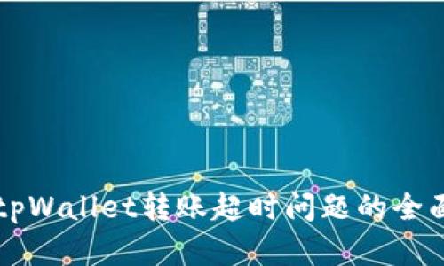 解决tpWallet转账超时问题的全面指南
