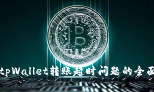 解决tpWallet转账超时问题的全面指南