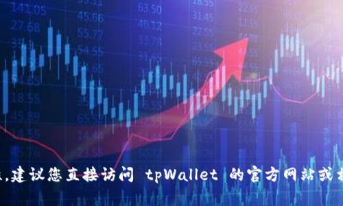 在丽江，tpWallet GPTB1 事务所的总部地址位于中国云南省丽江市，为了确保信息的准确性，建议您直接访问 tpWallet 的官方网站或相关联系渠道获取最新的地址和联系方式。如果您有其他问题或者需要更多的信息，请告诉我！