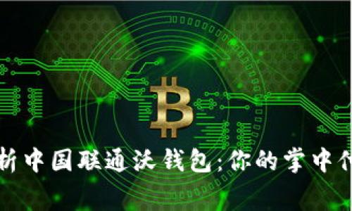全面解析中国联通沃钱包：你的掌中付费神器