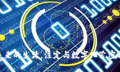   人民币数字钱包ID：把握未来支付新潮流 / 

 guanjianci 数字钱包, 人民币, 移动支付, 电子支付 /guanjianci 

引言：数字化转型的浪潮

在这个高速发展的数字时代，金融科技正在迅速改变我们的生活方式。尤其是在中国，数字钱包的普及程度令人瞩目，从街头的小摊贩到高档商场，无不在接受电子支付。根据统计，2023年中国的数字钱包用户已超过8亿，成为全球最大的移动支付市场。在这个背景下，人民币数字钱包ID的概念应运而生，许多人可能还对这个新名词感到陌生。那么，人民币数字钱包ID是什么？它又如何影响我们的日常生活呢？


什么是人民币数字钱包ID？

人民币数字钱包ID，简单来说，就是一个唯一的账户标识符，让用户能够在电子支付平台中进行身份认证和交易。就像自己的一张身份证，数字钱包ID为用户提供了安全且便捷的支付体验。随着越来越多的商家支持数字钱包，拥有一个人民币数字钱包ID几乎已成为现代生活的必备条件。正如我们常说的“人多力量大”，数字钱包让我们在支付时能够体会到更加高效的集体行动。


人民币数字钱包ID的使用场景

人民币数字钱包ID的使用场景非常广泛，适用于零售购物、餐饮消费、甚至是公共交通。比如在超市结账时，您只需展示您的数字钱包，扫一扫或轻轻一碰，即可完成支付。这种方式不仅省时省力，还能有效避免找零的麻烦，做到“万事俱备，只欠东风”。此外，数字钱包还支持水电费、宽带费等多种生活服务的缴纳，为用户提供了极大的便利。


数字钱包的安全性

安全性是人们在选择支付方式时最为关心的问题之一。人民币数字钱包ID通过多重加密措施保障用户的信息安全和资金安全。在这方面，用户可以放心使用。就像一句老话说的：“远亲不如近邻”，身边有可靠的支付工具，总能让我们感受到生活的安全感。此外，许多数字钱包还提供了实时交易提醒，帮助用户随时监控自己的账户情况。


如何申请人民币数字钱包ID？

申请人民币数字钱包ID其实并不难。用户只需下载支持数字钱包的应用，比如某知名支付软件，按照提示进行注册。注册的过程中，用户需要提供一些基本信息，如姓名、身份证号码等。在完成身份验证后，您将获得一个独特的数字钱包ID，便可轻松开始您的数字支付之旅。记住，“心急吃不了热豆腐”，在申请过程中，务必仔细核对信息，以免遇到不必要的麻烦。


数字钱包的未来发展趋势

随着科技的不断进步，人民币数字钱包ID的发展前景广阔。未来，数字钱包将向更智能化、个性化的方向发展。通过大数据分析，数字钱包能够更好地理解用户的消费习惯，并根据用户需求提供定制化服务。这样的变化，无疑是推动社区经济、共享经济发展的一个良好契机。毕竟，正如“风口上的猪都能飞”，适应时代潮流的支付方式，会带给用户更多的便利和乐趣。


总结：拥抱数字化的未来

总的来说，人民币数字钱包ID作为一种新兴的支付方式，正在悄然改变我们的生活方式。在今后的日子里，我们将越来越依赖这种便捷的支付工具，划算又快速的消费体验让人流连忘返。在这个数字化的浪潮中，适应并拥抱变化，将是每个人都应有的态度。“一日之计在于晨”，从现在开始，积极探索数字钱包的使用，您也能在潮流中把握先机。
 

用户体验的重要性

在数字支付的时代，用户体验至关重要。无论是支付过程的流畅性，还是售后服务的及时性，都是影响用户选择的关键因素。为了满足用户的需求，许多数字钱包运营商不断自己的平台，提供更加人性化的服务。就如我们说的：“细节决定成败”，在竞争激烈的市场中，用户的每一次体验都可能成为影响品牌忠诚度的重要因素。


常见问题解答

在众多用户开始使用人民币数字钱包ID的同时，围绕这一新兴产品也产生了一些常见问题。以下是一些解答，可以帮助您更好地理解该产品。


1.人民币数字钱包ID安全吗？

绝大多数数字钱包都采取高标准的安全措施，包括数据加密、双因素认证等，以保护用户的资金和个人信息安全。


2.如何找回遗失的数字钱包ID？

在应用程序中，通常会有找回密码或客服支持的选项，用户可以通过验证个人身份信息来找回或重置数字钱包ID。


3.使用数字钱包ID需要交费吗？

大部分情况下，使用数字钱包进行支付是免费的，但有些特定的功能或服务可能会收取少量的手续费。


最终思考

人民币数字钱包ID不仅仅是一组字母和数字的组合，而是连接我们与未来金融生活的重要桥梁。在日常生活中，运用数字钱包的便利，将为我们的购物、支付和服务带来全新的视角和体验。未来的生活，注定与数字化紧密相连，而我们也将在这股旋风中，逐渐适应并享受它所带来的各种便利和乐趣。正如那句古语：“行百里者半九十”，在数字化的旅程中，让我们共同前行，迈向美好的明天。
