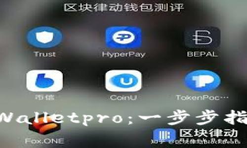 kania如何激活tpWalletpro：一步步指导与常见问题解答