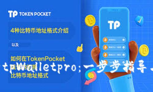 kania如何激活tpWalletpro：一步步指导与常见问题解答