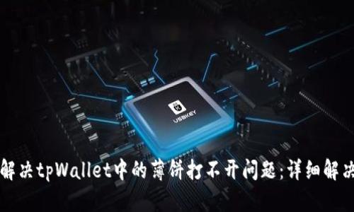 如何解决tpWallet中的薄饼打不开问题：详细解决指南