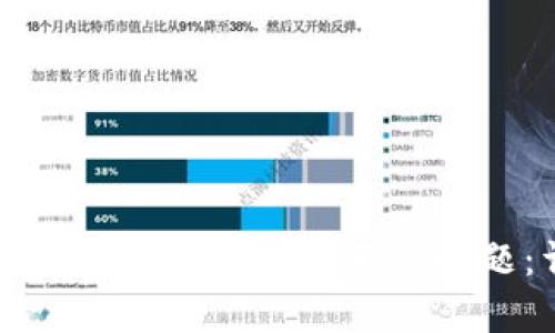 如何解决tpWallet中的薄饼打不开问题：详细解决指南