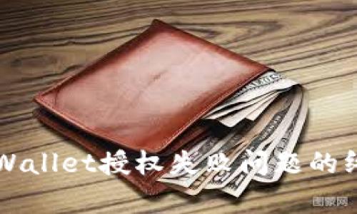 解决tpWallet授权失败问题的终极指南
