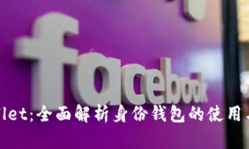 tpWallet：全面解析身份钱包的使用与优势