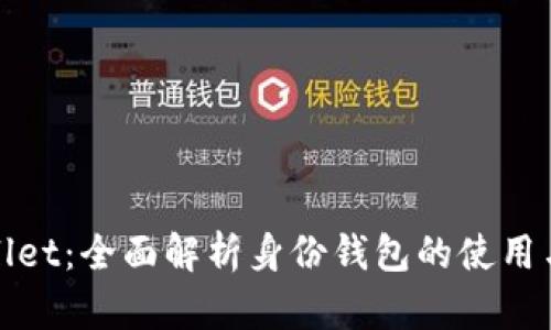 tpWallet：全面解析身份钱包的使用与优势