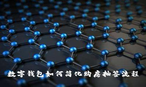 数字钱包如何简化购房抽签流程