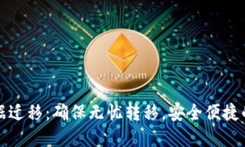 TP数字钱包数据迁移：确保无忧转移，安全便捷的数字资产管理
