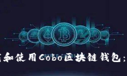 如何下载和使用Cobo区块链钱包：详尽指南