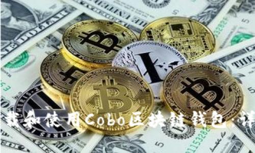 如何下载和使用Cobo区块链钱包：详尽指南