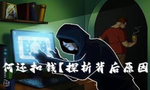 数字钱包为何还扣钱？探析背后原因与解决方案