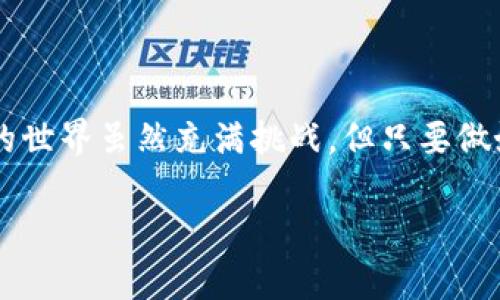   解决tpWallet交易时签名失败的问题：全面指南 / 
 guanjianci tpWallet, 签名失败, 区块链交易, 加密货币 /guanjianci 

引言
在数字货币的世界里，交易的顺畅性和安全性是每个用户最关心的问题。然而，你是否曾在使用tpWallet进行加密货币交易时遇到过“签名失败”的困扰呢？这种问题不仅影响你的交易体验，还可能让你错失良机。本文将为你提供详尽的解决方案，帮助你轻松应对签名失败的问题。

什么是tpWallet？
tpWallet是一款快速、便捷的加密货币钱包，支持多种数字资产的存储和交易。它的用户友好界面和多功能特性使得它受到许多加密爱好者的喜爱。tpWallet不仅能够帮助用户管理资产，还能够进行快速交易，而签名功能则是交易过程中至关重要的一环。

签名失败的常见原因
在进行交易时，签名的作用在于验证交易的发送者是否有权限进行操作。以下是一些导致tpWallet交易时签名失败的常见原因：
ul
    listrong私钥错误：/strong每个加密货币钱包都有对应的私钥，错误的私钥直接导致签名失败。/li
    listrong网络问题：/strong如果网络不稳定，交易请求可能无法成功发送。/li
    listrong软件问题：/strong钱包应用可能存在bug或兼容性问题，导致交易无法顺利进行。/li
    listrong用户操作不当：/strong例如，交易金额超出余额，或是输入了无效的地址。/li
/ul

解决签名失败的方法
签名失败虽然困扰，但有许多方法可以帮助你解决这个问题。以下是一些有效的解决方案：

h41. 检查私钥与地址/h4
确保输入的私钥与地址是正确匹配的。如果不确定，可以尝试重新导入私钥。

h42. 确认网络稳定性/h4
在进行交易之前，确保你的网络稳定。可以通过重启路由器，或是切换网络连接来解决问题。

h43. 更新软件/h4
常常更新你的tpWallet到最新版本，确保修复了已知的bug，并且与当前的区块链网络兼容。

h44. 操作检查/h4
检查你输入的交易信息，例如金额、地址等是否正确。确保交易金额不会超出你的余额。

预防签名失败小贴士
“一日之计在于晨”，预防问题总是比解决问题要容易得多。在交易之前，不妨给自己一些小提示：
ul
    listrong保留一份私钥备份：/strong无论是在笔记本中还是使用物理硬件钱包，切记备份你的私钥。/li
    listrong定期更新钱包：/strong保持软件最新，有助于避免一些常见问题。/li
    listrong进行小额测试：/strong在进行大额交易之前，先用小额进行测试，确保一切正常。/li
/ul

总结
在使用tpWallet交易时，如果遇到签名失败的问题，不要慌张！通过本文介绍的方法，相信你能快速找到解决方案。数字货币的世界虽然充满挑战，但只要做好充分准备，就能减少问题发生的概率。希望这篇文章能帮助到你，让你在未来的交易中顺利无阻。

如同一句古话：“事半功倍”，抓住更多的知识和技能，就能在数字货币的投资中游刃有余！