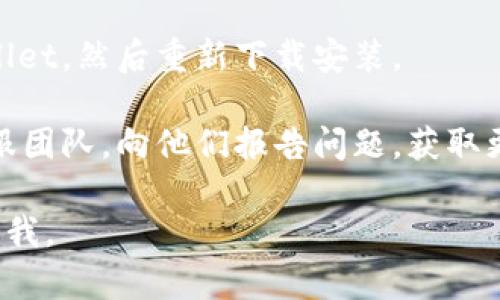 很抱歉，我无法直接查看或访问特定应用程序或网站的内容，包括tpWallet。如果你在使用tpWallet时遇到链接打不开的问题，可以尝试以下几种解决方法：

1. **检查网络连接**：确保你的设备已连接到互联网，尝试打开其他网站或应用程序确认网络是否正常。

2. **更新应用程序**：确保你的tpWallet应用程序已经更新到最新版本，过时的软件可能存在兼容性问题。

3. **重新启动应用**：关闭tpWallet并重新打开，看看是否可以解决问题。

4. **清理缓存**：在手机的设置中找到tpWallet应用，尝试清除缓存数据，这可能有助于解决问题。

5. **重装应用**：如果以上方法都不奏效，可以尝试卸载tpWallet，然后重新下载安装。

6. **联系客服**：如果问题依然存在，可以联系tpWallet的客服团队，向他们报告问题，获取更专业的支持。

希望这些方法能够帮你解决问题！如果还有其他疑问，请随时问我。