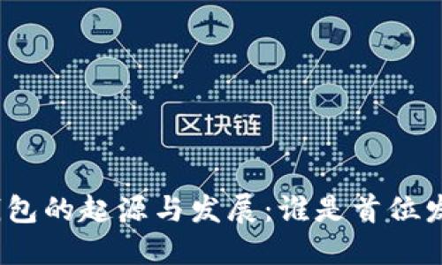 数字钱包的起源与发展：谁是首位发明者？