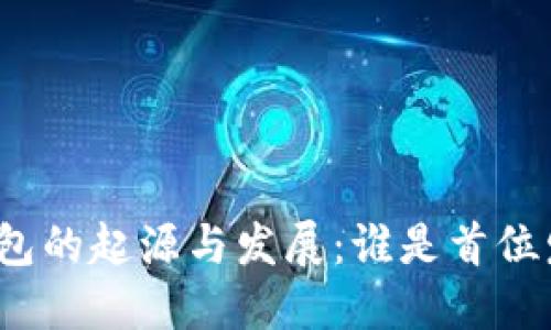 数字钱包的起源与发展：谁是首位发明者？