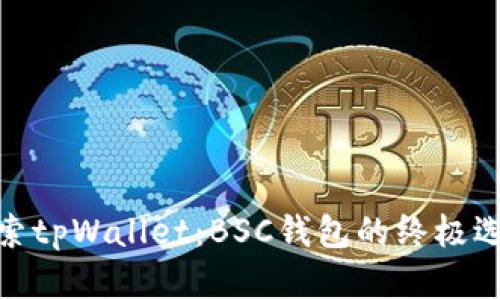探索tpWallet：BSC钱包的终极选择