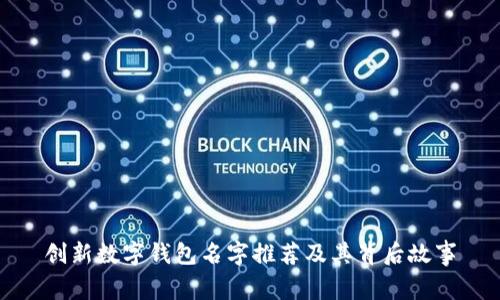 创新数字钱包名字推荐及其背后故事
