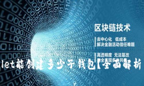 一个tpWallet能创建多少子钱包？全面解析与实用指南