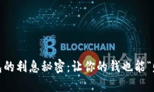 : 数字钱包的利息秘密：让你的钱也能“赚”到兴趣？