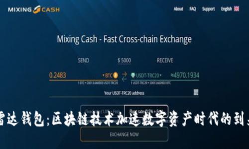 雷达钱包：区块链技术加速数字资产时代的到来