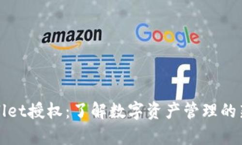 tpWallet授权：了解数字资产管理的新篇章