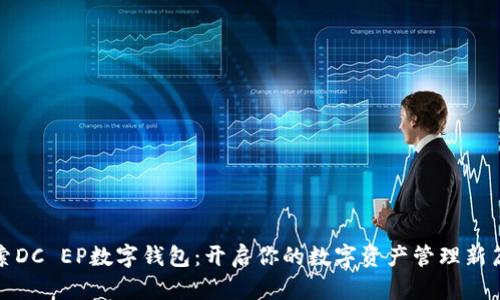 探索DC EP数字钱包：开启你的数字资产管理新篇章