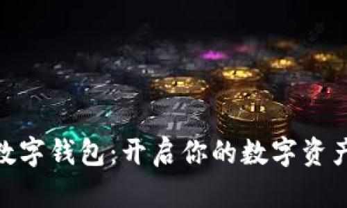探索DC EP数字钱包：开启你的数字资产管理新篇章